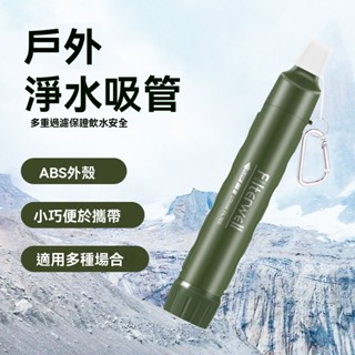 野外求生濾水器 戶外應急濾水器 緊急濾水器 淨水器 緊急直飲凈水器 露營濾水器 過濾吸水器 便攜式淨水器【KENPUAZ