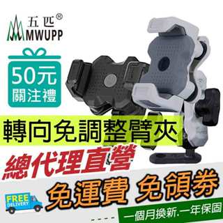 【新版防盜臂】五匹 mwupp 縱橫系列 縱橫減震摩托車架 機車減震手機架 機車架 機車手機架
