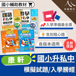 康軒-得分王升私中模擬試題 入學勝經國語.數學 升國中智力性向測驗 易讀書坊 升學網路書店