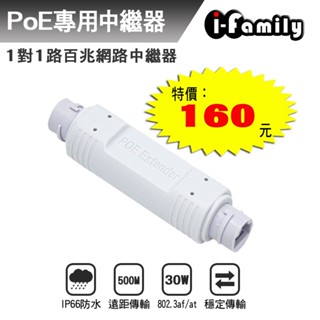 【宇晨I-Family】POE 戶外防水 百兆 網路中繼器