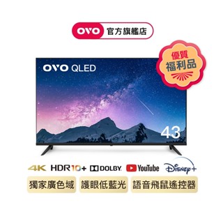 【OVO】◎福利品◎ 43 型 QLED 量子電視 T43 智慧聯網顯示器