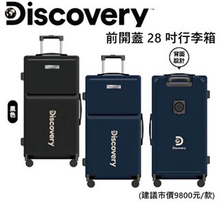 discovery前開蓋 28 吋行李箱 超大容量＋前開蓋設計＋靜音輪～貼心飲料杯架設計 discovery行李箱28吋