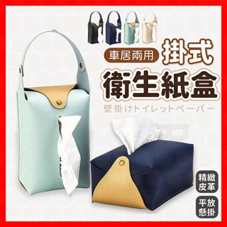 衛生紙盒 掛式面紙盒 面紙盒 皮革面紙盒 車用衛生紙盒 衛生紙套 衛生紙收納盒 紙巾盒 衛生紙收納