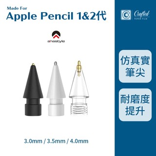 【正版】AHAStyle Apple Pencil 1代 2代 金屬筆尖 替換筆尖 3.0mm 3.5mm 4.0mm