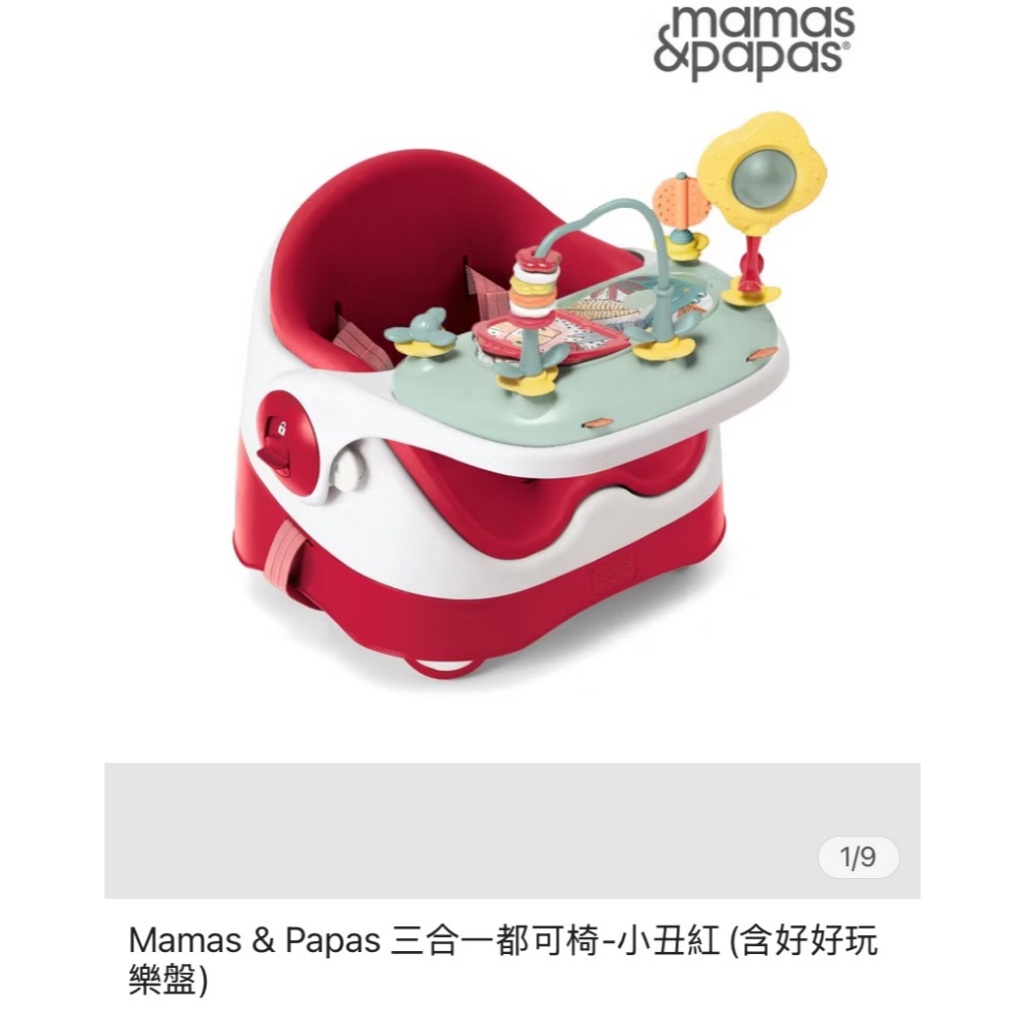 Mamas & Papas 三合一都可椅+好好玩樂盤(紅色)(二手9成新)