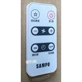 SAMPO 聲寶 電風扇 電扇用遙控器 9AFS131 適用：SK-AC1812…-【便利網】
