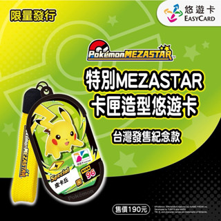 ［現貨］特別MEZASTAR卡匣悠遊卡-臺灣發售紀念款 寶可夢 皮卡丘