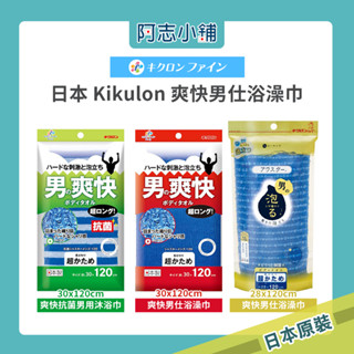 【現貨】 日本 Kikulon 爽快抗菌男用沐浴巾 浴澡巾 抗菌 加長型 清爽 潔淨 阿志小舖