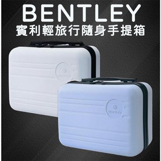 賓利BENTLEY 化妝箱 夏日出遊手提行李箱14吋