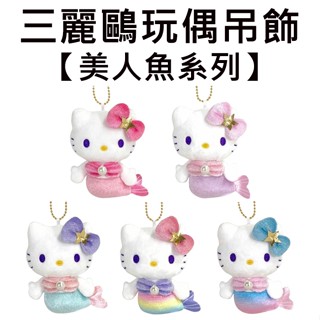 凱蒂貓 美人魚系列 玩偶吊飾 吊飾 娃娃 絨毛玩偶 Hello Kitty 三麗鷗 Sanrio