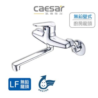 Caesar 凱撒 無鉛壁式廚房龍頭 廚房龍頭 無鉛龍頭 廚房無鉛龍頭 壁式 K726CL (含發票)