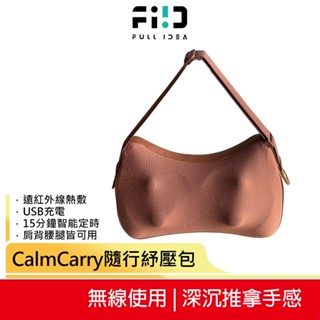 母親節活動價【Fullidea】CalmCarry 隨行紓壓包 多功能按摩 按摩枕 熱敷 頸部按摩 腰部按摩 背部按摩