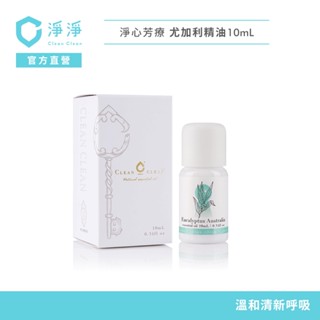 【淨淨】淨心芳療 澳洲 尤加利｜溫和清新呼吸精油｜符合ISO標準 品牌大使李李仁 官方直營