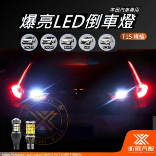 【昕展】 爆亮 LED 倒車燈 T15 流氓 CRV5 CRV5.5 HRV3 HRV FIT4 周邊 配件 2025