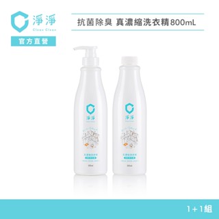【淨淨】真濃縮洗衣精800ml｜1+1｜按兩下免計算懶人洗衣｜手洗精 寶寶洗衣都適用｜品牌大使-李李仁 官方直營