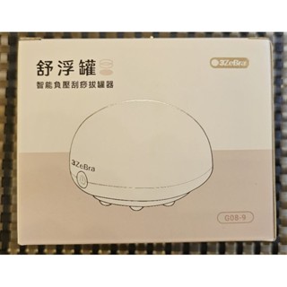 【現貨】【二手良品】三隻斑馬 舒浮罐 智慧負壓刮痧拔罐器