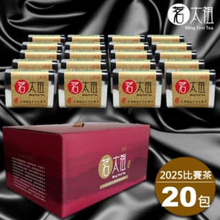 茗太祖 2025臺灣極品冬片比賽茶 真空琉金包茶葉禮盒組20入裝(50g/20入)【茗太祖 極品臺灣茶】