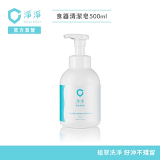 【淨淨】食器清潔皂500ml｜媽咪社團熱度NO.1洗奶瓶神器｜從奶瓶到蔬果，一沖就乾淨不殘留｜品牌大使李李仁 官方直營