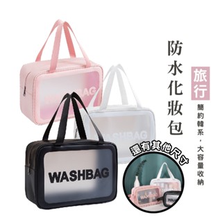 WENJIE BJ260 透明防水收納包 尺寸顏色任選 防水/透明/大容量 化妝包 收納 洗漱包 盥洗包 手提包