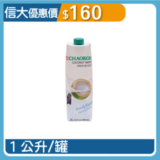【SINDA】信大官方直營 泰國CHAOKOH 100%無新增天然椰子水1L 蘇美島椰子 無加糖防腐劑 信大購物網