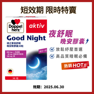 【短效出清】夜舒眠晚安軟膠囊(德國雙心)x3盒 短效25/8 鎂 b12 睡眠 褪黑 色胺酸 失眠 入眠 幫助入睡 好