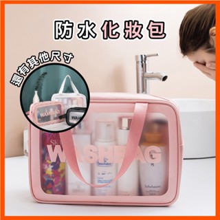 透明防水收納包 尺寸顏色任選 防水/透明/大容量 化妝包 收納 洗漱包 盥洗包 手提包
