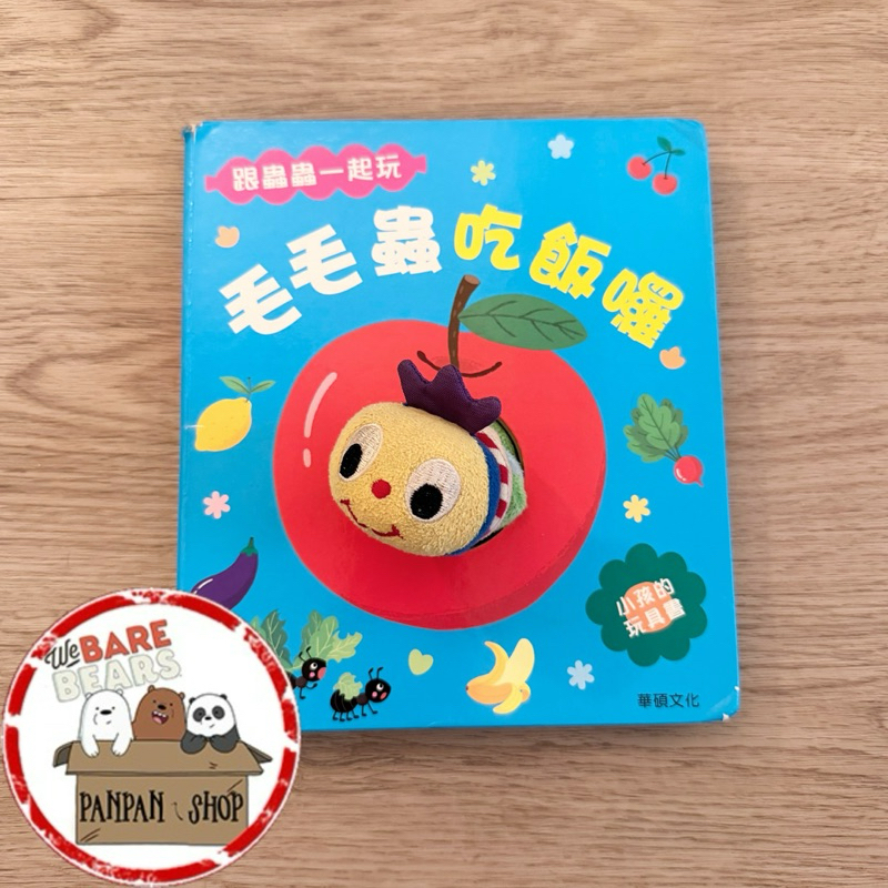 ｜🐼SHOP二手閒置出清｜華碩 小孩的玩具書：毛毛蟲吃飯囉 兒童圖書 童書繪本 親子共讀