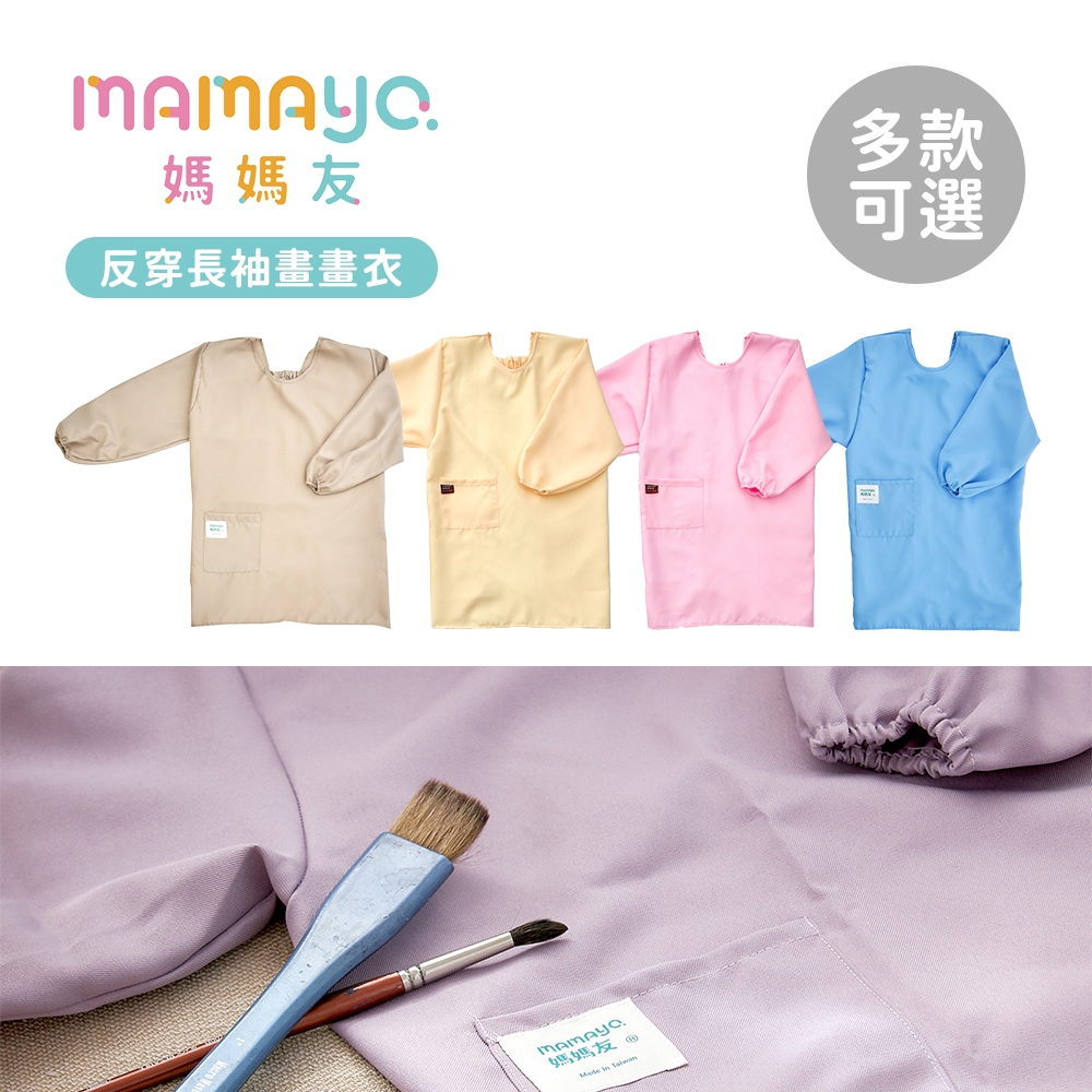 媽媽友mamayo 台灣製 反穿長袖畫畫衣 幼兒款 兒童款 圍兜 多款可選