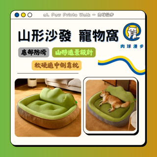 山形沙發 寵物窩［臺灣現貨］-寵物窩 貓狗窩 狗窩 貓窩 睡覺 靠山窩 沙發窩 造型窩 質感窩 靠枕窩 寵物床 支撐力