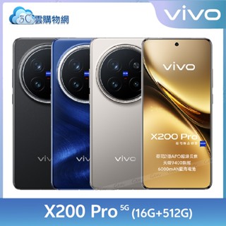 vivo X200 Pro 16G+512G 6.78吋 5G智慧手機 蔡司鏡頭 AI【現貨+免運】
