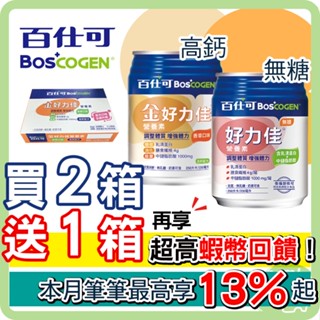 Boscogen 百仕可 金好力佳營養素 香草口味 好力佳無糖營養素 230ml (24瓶/箱)【下單２箱 再送１箱】