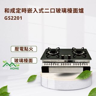 【My J Home】 HCG和成GS2201定時嵌入式二口玻璃檯面爐※含運費不含安裝※