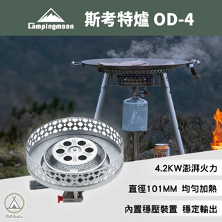 [桃園/新北實體店面24H出貨]柯曼OD-4斯考特爐 瓦斯爐 爐具 登山爐 高山爐 炊具 攻頂爐 爐頭 露營 野炊