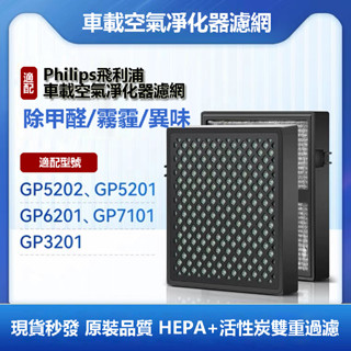 適用於Philips飛利浦車用空氣清淨機GP5202/GP5311/GP6201/GP7101/GSF120HEPA濾網