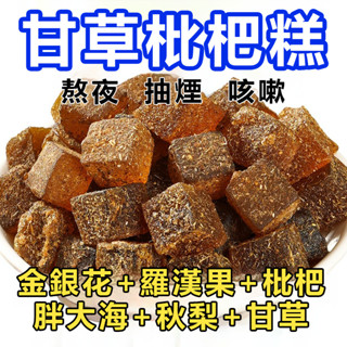 【歡樂嘉】川貝枇杷甘草糕 獨立包裝60小包 無蔗糖潤喉糖金銀花羅漢果 枇杷膏軟糖 枇杷喉糖 古草味糖果 枇杷糕點 川貝糖