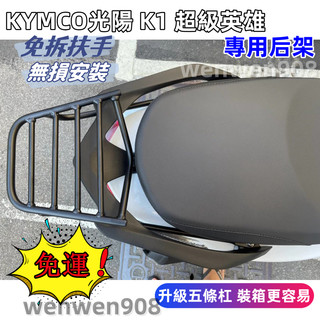 現貨免運🔥KYMCO 光陽 K1 超級英雄 專用 免拆扶手 五橫桿 後架 後鐵架 後箱架 漢堡箱架 後置物箱架