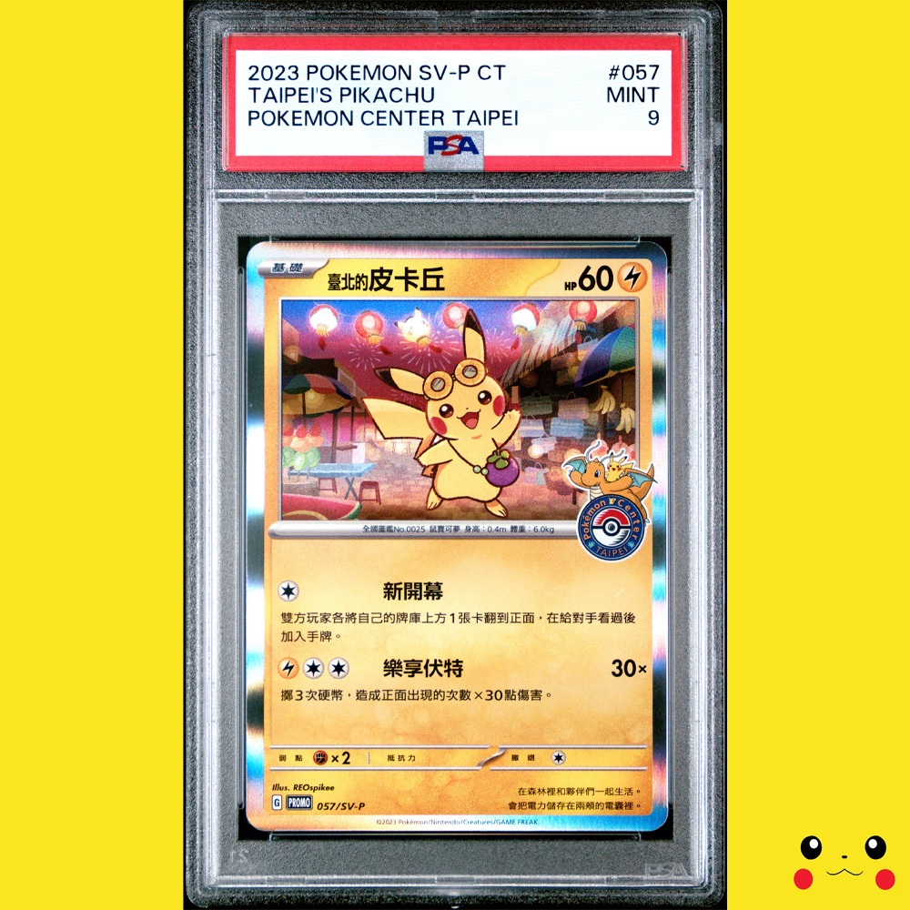 台北皮 臺北的皮卡丘 PSA 9 鑑定卡 中文 #057 寶可夢收藏 精緻禮盒 PSA9