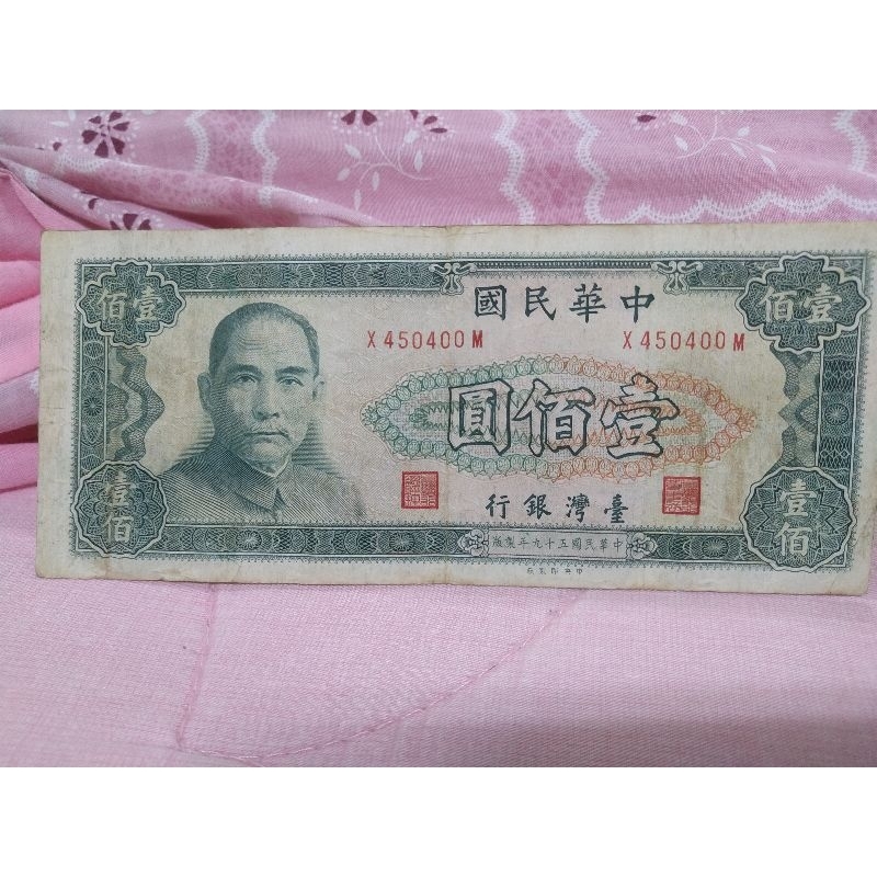古錢：民國59年100元紙鈔
