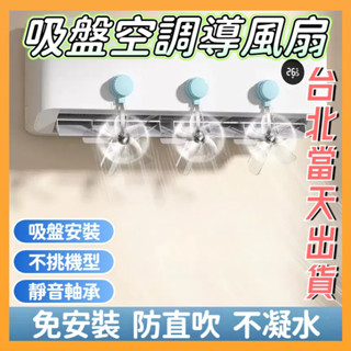臺灣隔日達 吸盤空調疏風器 空調導風扇 防風防直吹神器 冷氣擋風扇 冷氣導流扇 風扇擋風闆 空調擋風闆 冷氣調風板