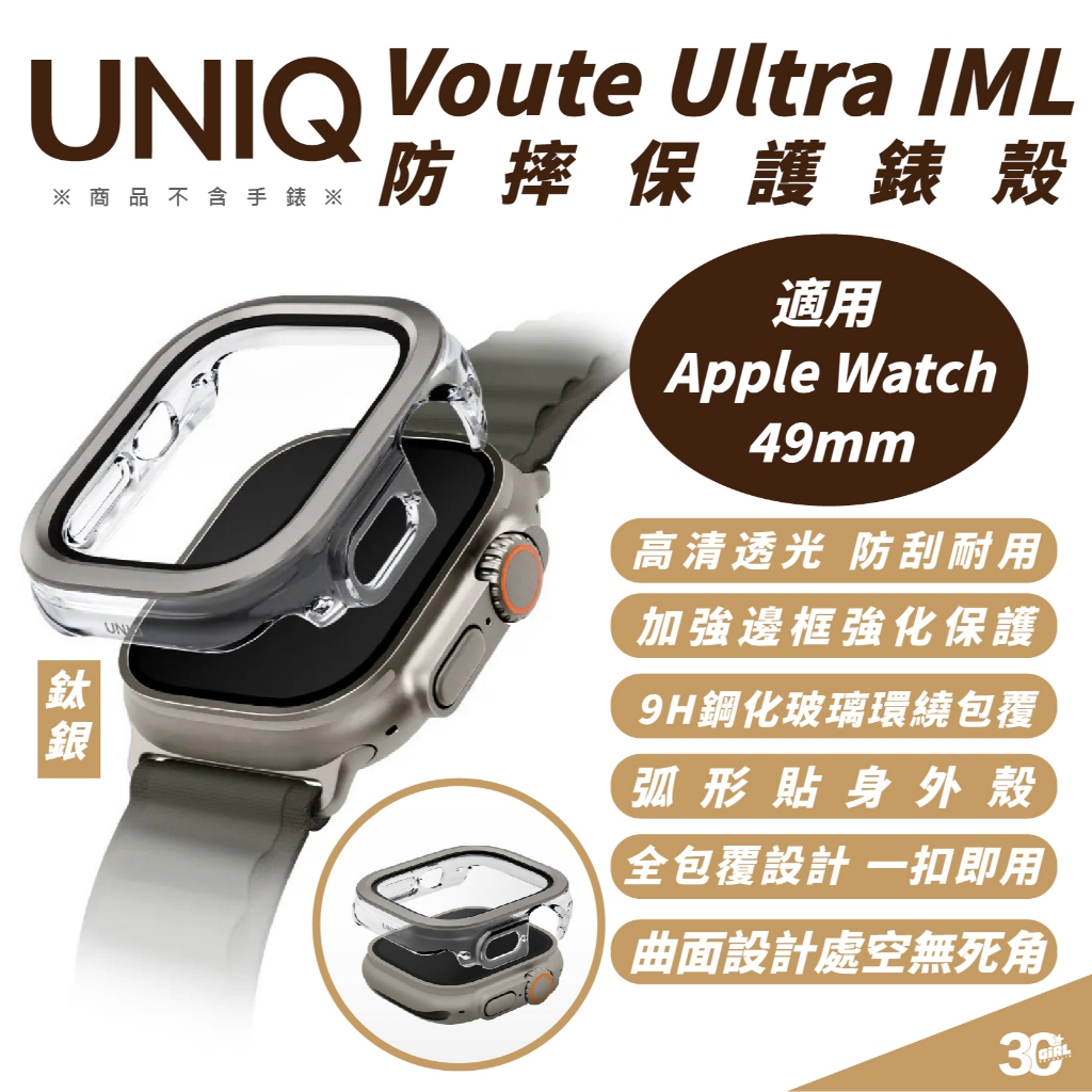 UNIQ Voute IML 保護殼 手錶殼 防摔殼  適 Apple Watch Ultra 49 mm