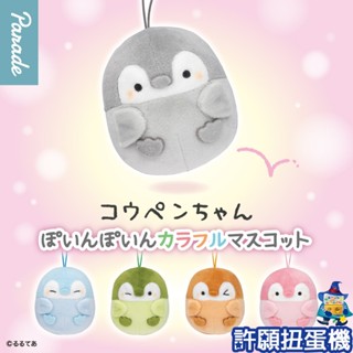 【許願扭蛋機】『現貨』 正能量企鵝 彩色絨毛 吊飾 全5種 PARADE 扭蛋 轉蛋 娃娃 吊飾
