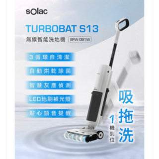 現貨‼️SOLAC SFW-091W S13 無線智慧洗地機 吸塵器 電動拖把