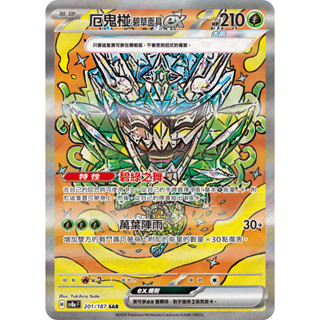 寶可夢 【卡道鷹】 中文版 PTCG 卡牌 太晶慶典ex sv8a 厄鬼椪 碧草面具ex 201/187 SAR