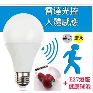 12W感應式LED燈泡 E27雷達光控球泡 白光黃光 110V 220V全電壓 自動開關燈 節能高效 附簡易開關燈座