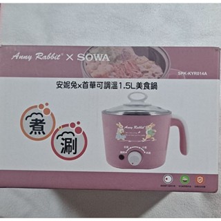 安妮兔X首華---可調溫1.5L蒸煮鍋--