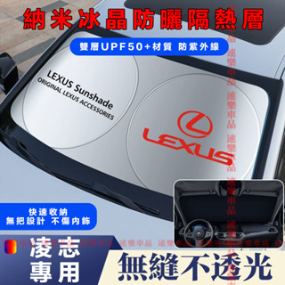 凌志遮陽擋前擋風玻璃遮光簾汽車前檔遮陽簾防曬隔熱擋陽板適用NX ES RX UX IS CT LS GS LX RC