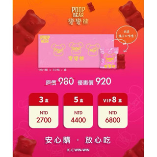 新效期🔥現貨免運❤️POOP BEAR 變變熊 便便熊 酵素軟糖 橘子口味 kcwinwin 噗噗熊 排便順暢