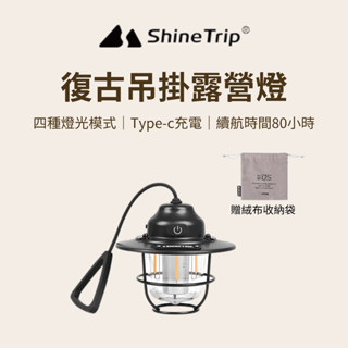 【ShineTrip 山趣】現貨秒發 復古吊掛露營燈 LED松果燈 露營燈 野營燈 氣氛燈 氛圍燈 吊燈 帳篷 露營