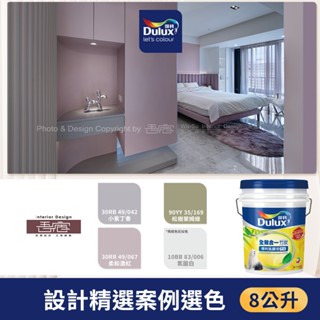 【得利官方旗艦店】A986 全效合一竹炭乳膠漆 設計師精選色系-吾宿設計 電腦調色（8公升裝）｜客製化調色漆