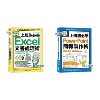 【採實】漫畫圖解 上班族必學PowerPoint簡報製作術 上班族必學Excel文書處理術